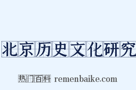北京历史文化研究是什么意思的图片